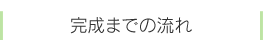 完成までの流れ