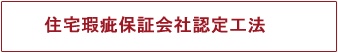 住宅瑕疵保証会社認定工法