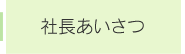 社長あいさつ