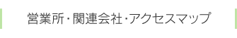 営業所・関連会社・アクセスマップ