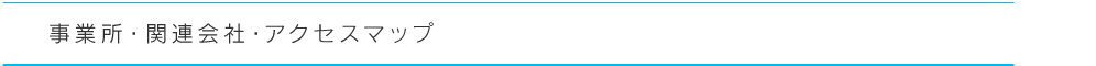 事務所・関連会社・アクセスマップ