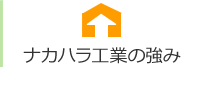 ナカハラ工業の強み