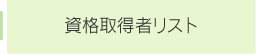資格取得者リスト
