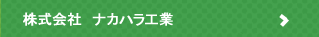 株式会社　ナカハラ工業