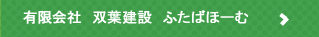 有限会社　双葉建設　ふたばほーむ